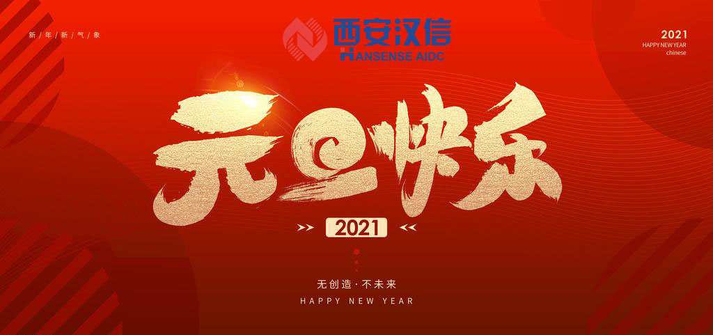西安汉信2021元旦放假通知