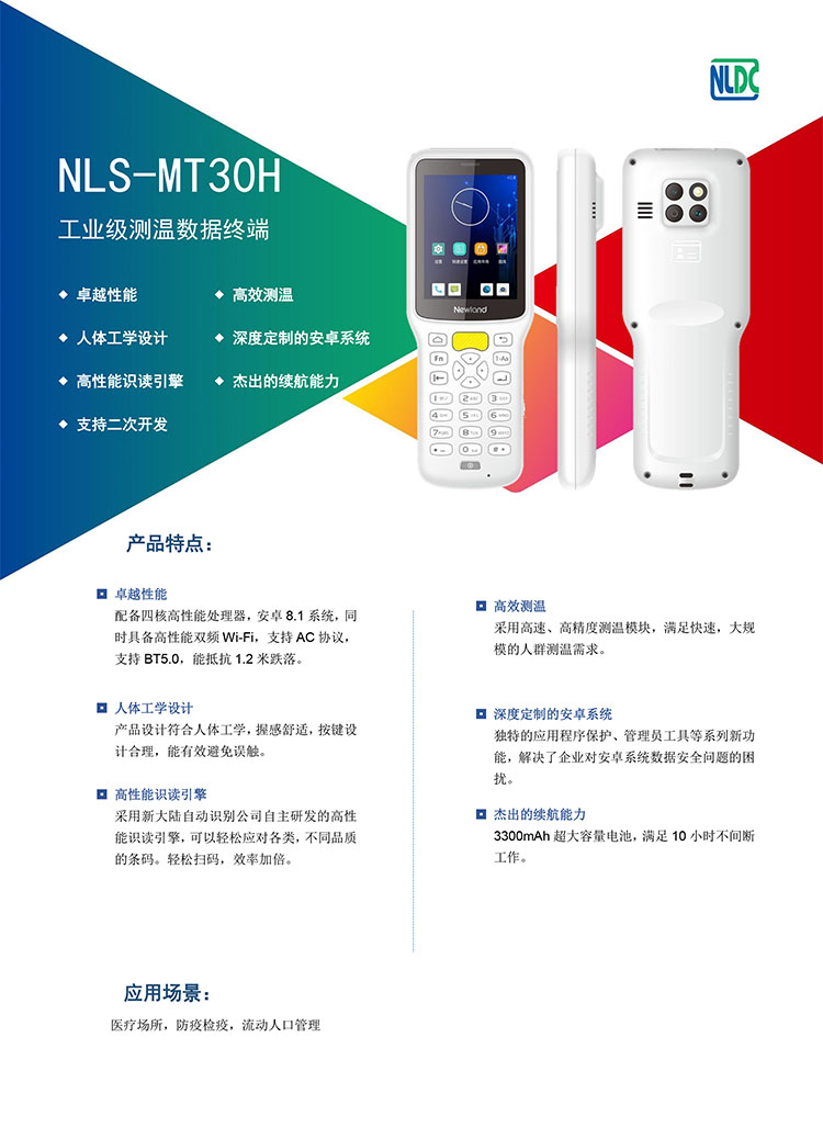 NLS-MT30H_Android8.1_工业测温PDA_V1-1.jpg