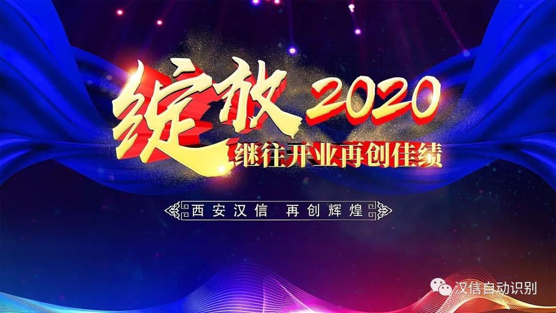 “绽放2020”—西安汉信2020年会圆满成功！