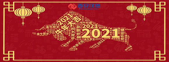 汉信2021年春节放假公告！