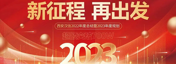 西安汉信2022年度总结暨表彰大会圆满结束